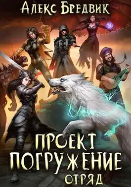 Обложка книги Отряд