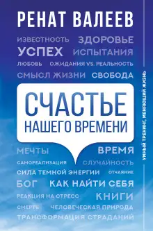 Обложка книги Счастье нашего времени