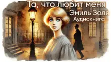 Обложка книги Та, что любит меня