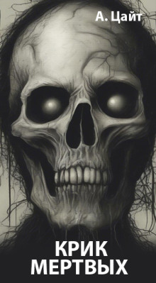 Обложка книги Крик мертвых