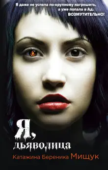 Обложка книги Я, дьяволица
