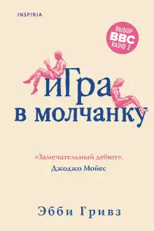 Обложка книги Игра в молчанку