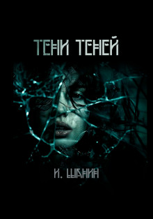 Обложка книги Тени теней