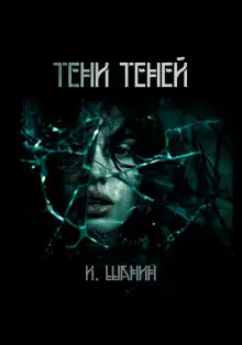 Обложка книги Тени теней