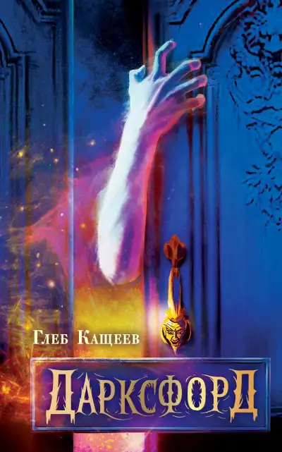 Обложка книги Дарксфорд