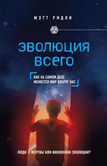 Обложка книги Эволюция всего