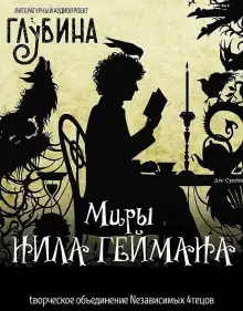 Обложка книги Миры Нила Геймана