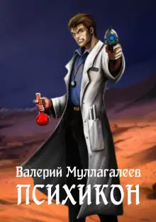 Обложка книги Психикон
