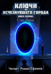Обложка книги Ключи от исчезнувшего города. Книга вторая
