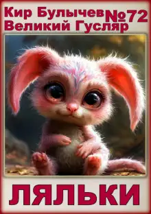 Обложка книги Ляльки