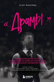 Обложка книги «Драмы». Скандальные истории и трагедии из мира лучшей игры, придуманной человечеством