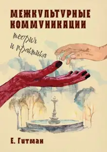 Обложка книги Межкультурные коммуникации теория и практика