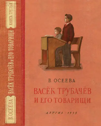 Обложка книги Васёк Трубачёв и его товарищи. Книга третья