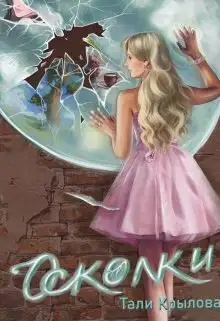Обложка книги Осколки. Книга 2