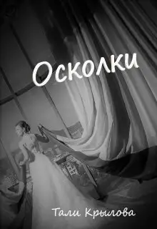 Обложка книги Осколки. Книга 3