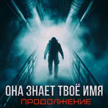 Обложка книги Бездна знает твоё имя