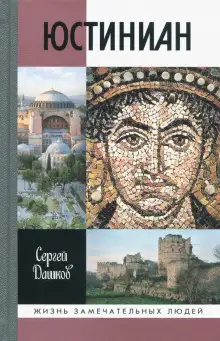 Обложка книги Юстиниан