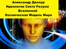 Обложка книги Идеология Света Разума Вселенной