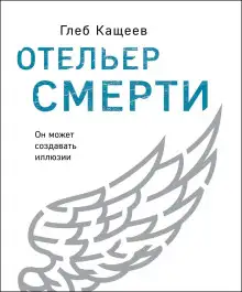 Обложка книги Отельер cмерти