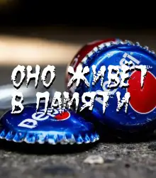 Обложка книги Оно живёт в памяти