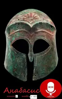 Обложка книги Анабасис Кира