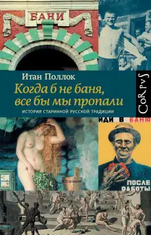 Обложка книги Когда б не баня, все бы мы пропали. История старинной русской традиции