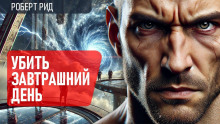 Обложка книги Убить завтрашний день