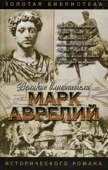 Обложка книги Марк Аврелий