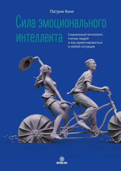 Обложка книги Сила эмоционального интеллекта. Социальный интеллект, чтение людей и как ориентироваться в любой ситуации