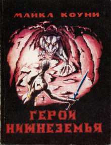 Обложка книги Герой Нижнеземья