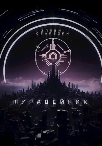Обложка книги Муравейник