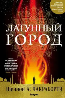 Обложка книги Латунный город