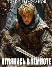 Обложка книги Оглянись в темноте