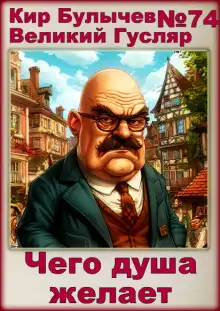 Обложка книги Чего душа желает