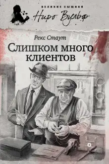Обложка книги Ниро Вульф и его клиенты