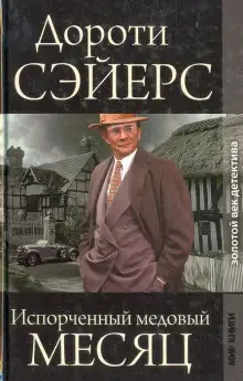 Обложка книги Медовый месяц
