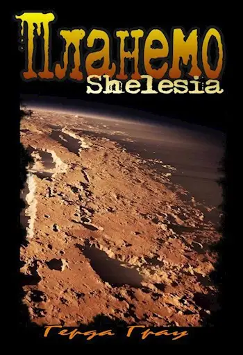 Обложка книги Планемо
