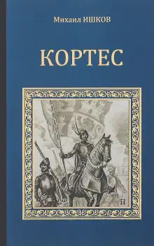 Обложка книги Кортес