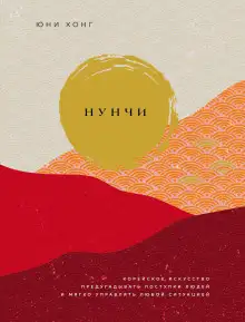 Обложка книги Нунчи. Корейское искусство предугадывать поступки людей и мягко управлять любой ситуацией