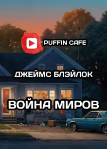 Обложка книги Война миров