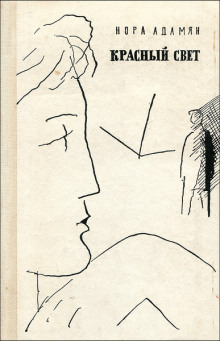 Обложка книги Красный свет