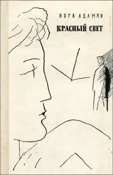 Обложка книги Красный свет