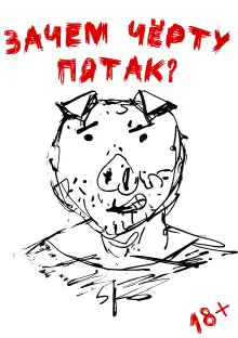 Обложка книги Зачем черту пятак?