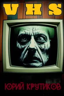 Обложка книги Видеокассета