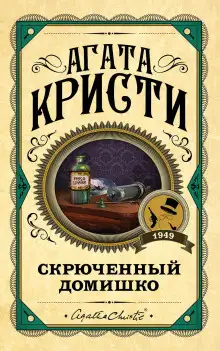Обложка книги Кривой домишко