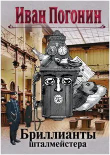 Обложка книги Бриллианты шталмейстера