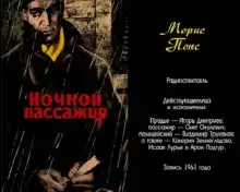 Обложка книги Ночной пассажир