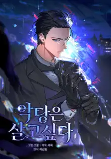 Обложка книги Злодей хочет жить