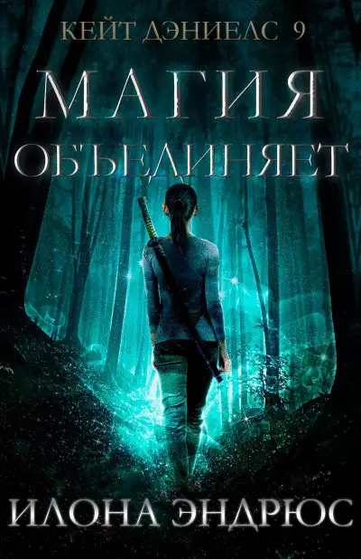 Обложка книги Магия объединяет (ЛП)