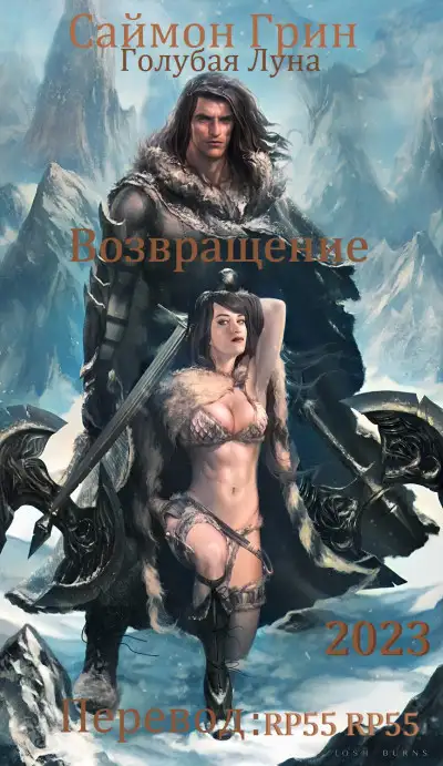 Обложка книги Голубая Луна - Возвращение